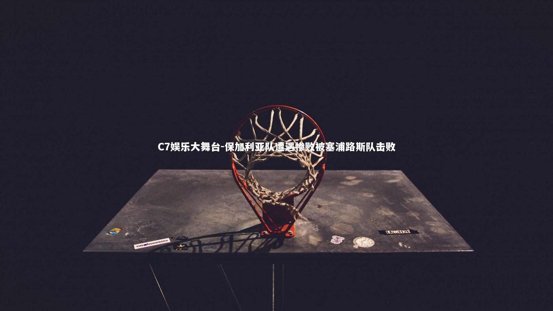 保加利亚队遭遇惨败被塞浦路斯队击败