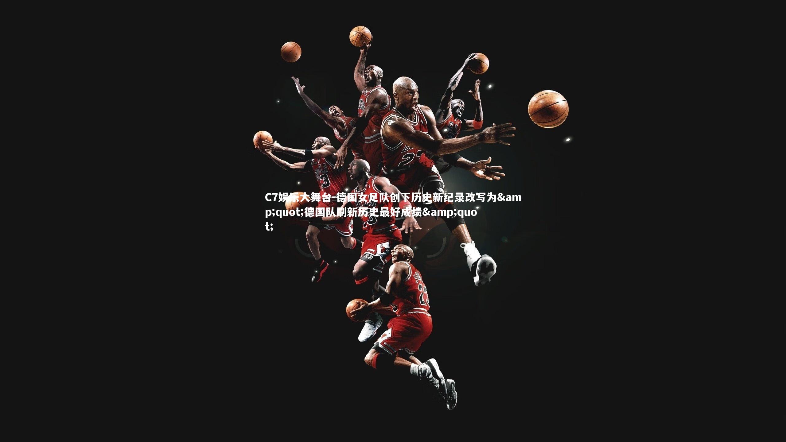 德国女足队创下历史新纪录改写为&quot;德国队刷新历史最好成绩&quot;