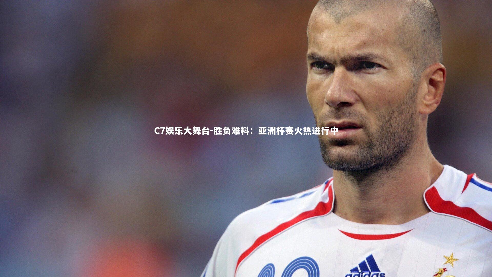 胜负难料:亚洲杯赛火热进行中