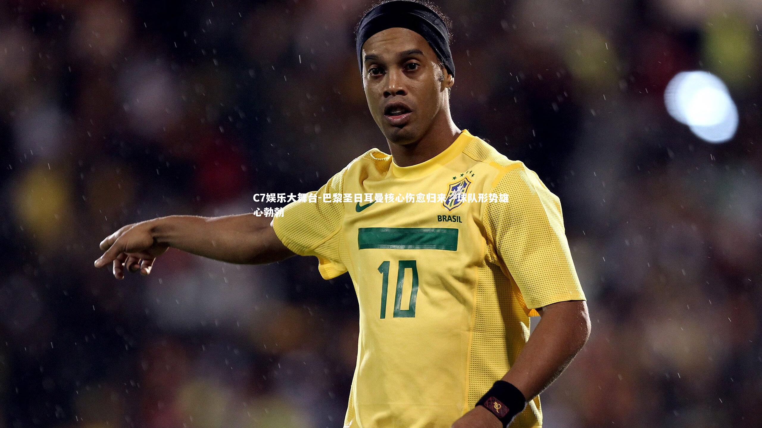 巴黎圣日耳曼核心伤愈归来，球队形势雄心勃勃