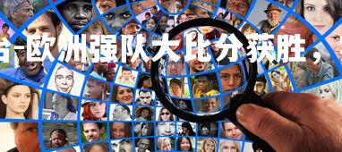 C7娱乐大舞台-欧洲强队大比分获胜，实力有目共睹