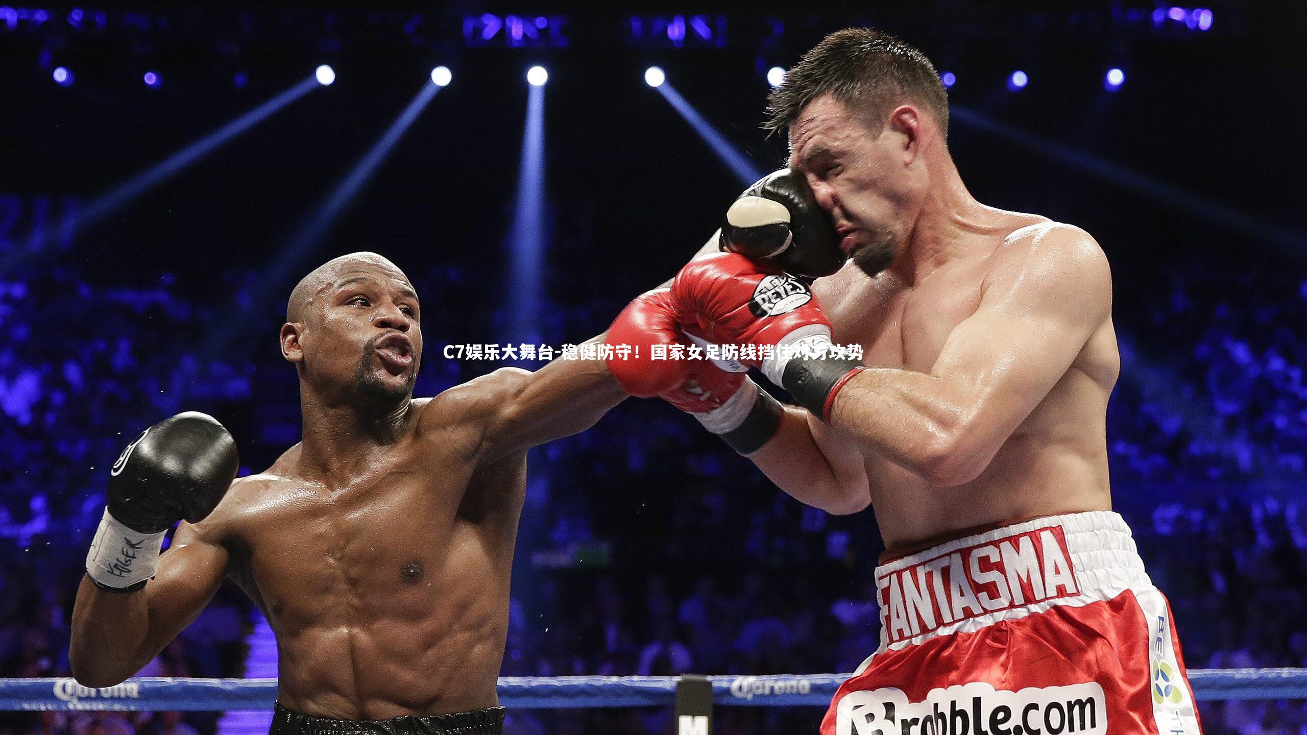 稳健防守！国家女足防线挡住对方攻势