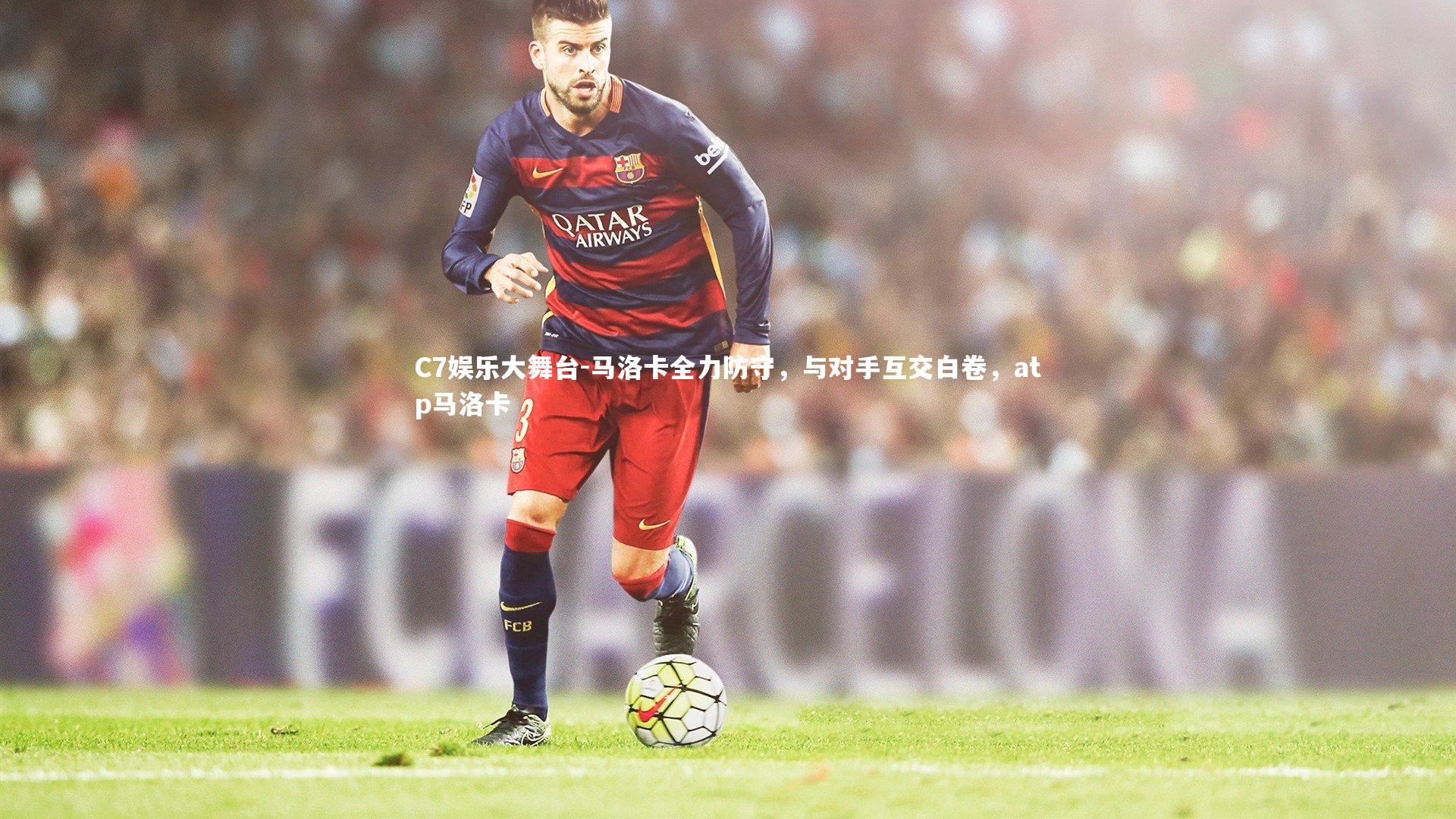 马洛卡全力防守,与对手互交白卷,atp马洛卡