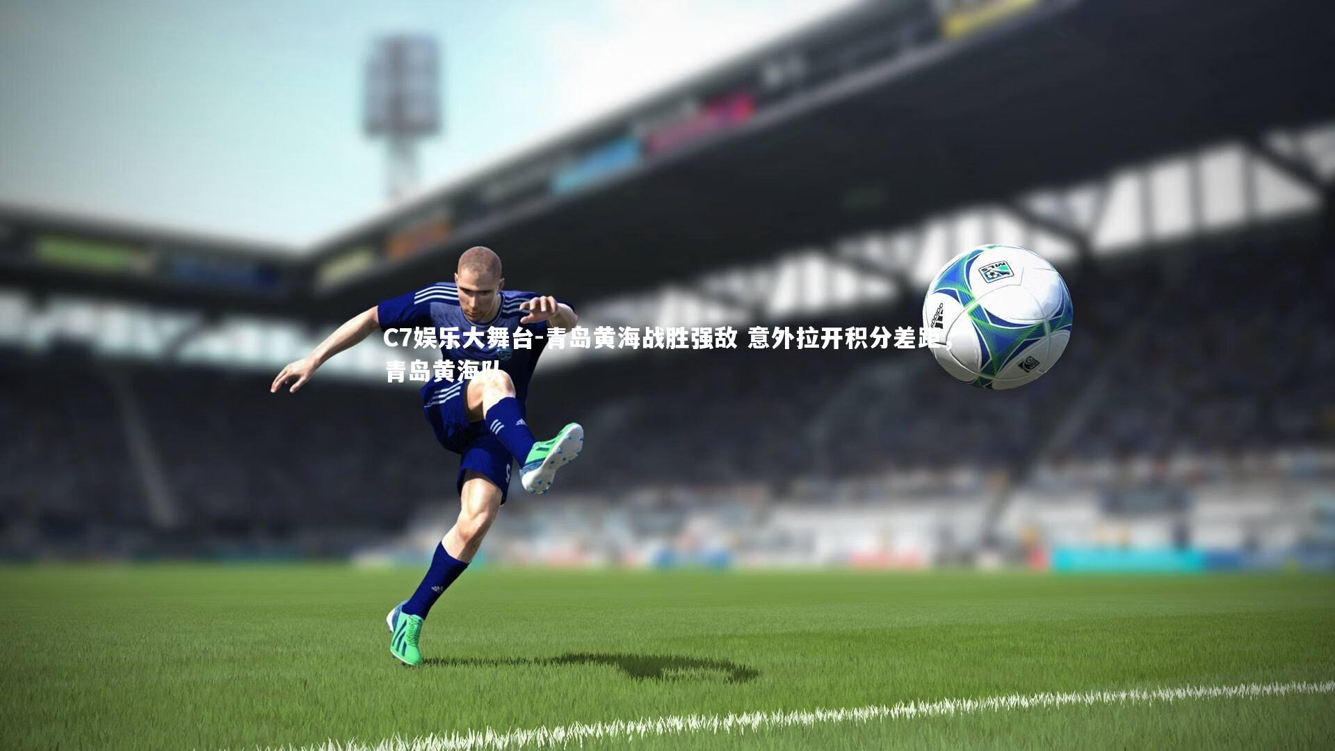 青岛黄海战胜强敌 意外拉开积分差距,青岛黄海队