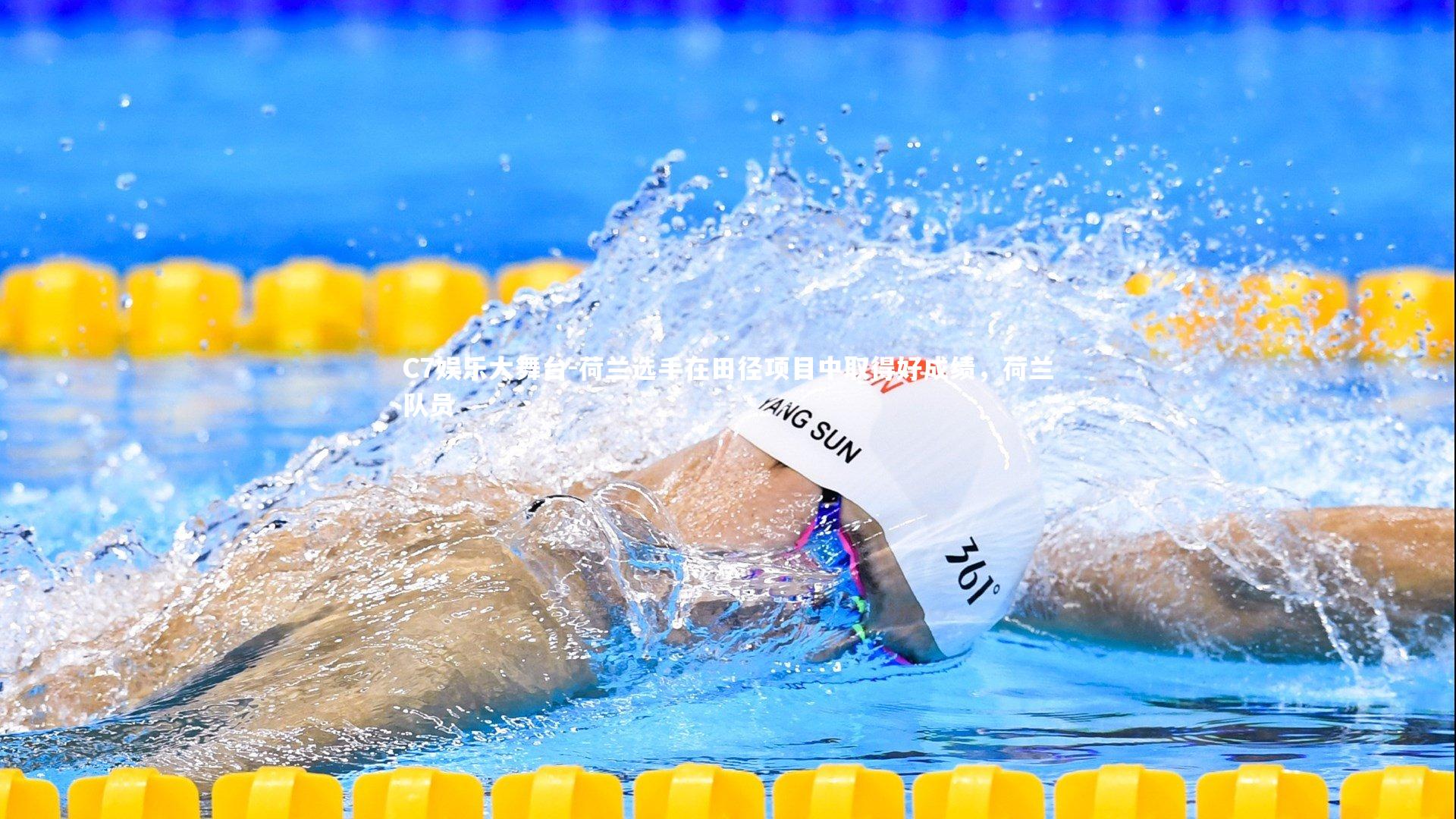 荷兰选手在田径项目中取得好成绩，荷兰队员