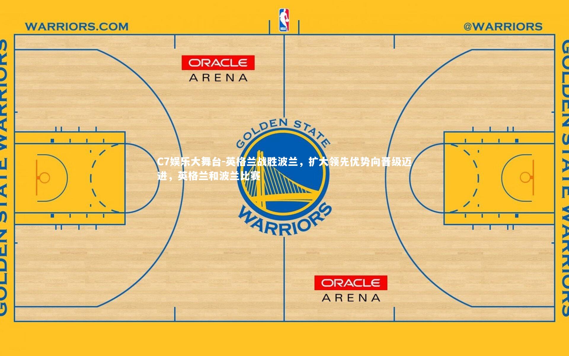 C7娱乐大舞台-英格兰战胜波兰，扩大领先优势向晋级迈进，英格兰和波兰比赛