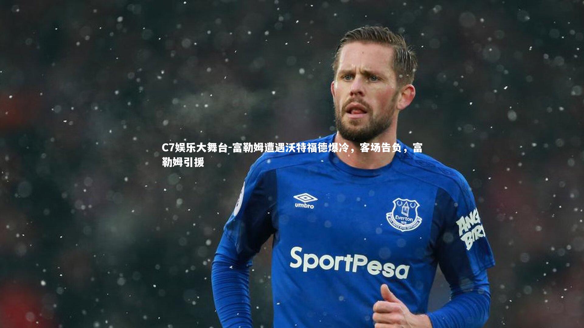 C7娱乐大舞台-富勒姆遭遇沃特福德爆冷，客场告负，富勒姆引援
