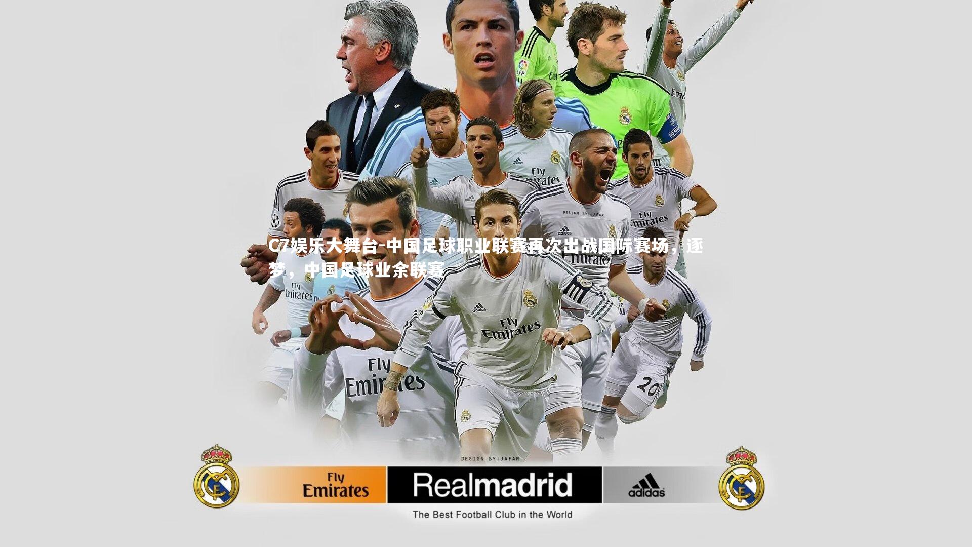 C7娱乐大舞台-中国足球职业联赛再次出战国际赛场，逐梦，中国足球业余联赛