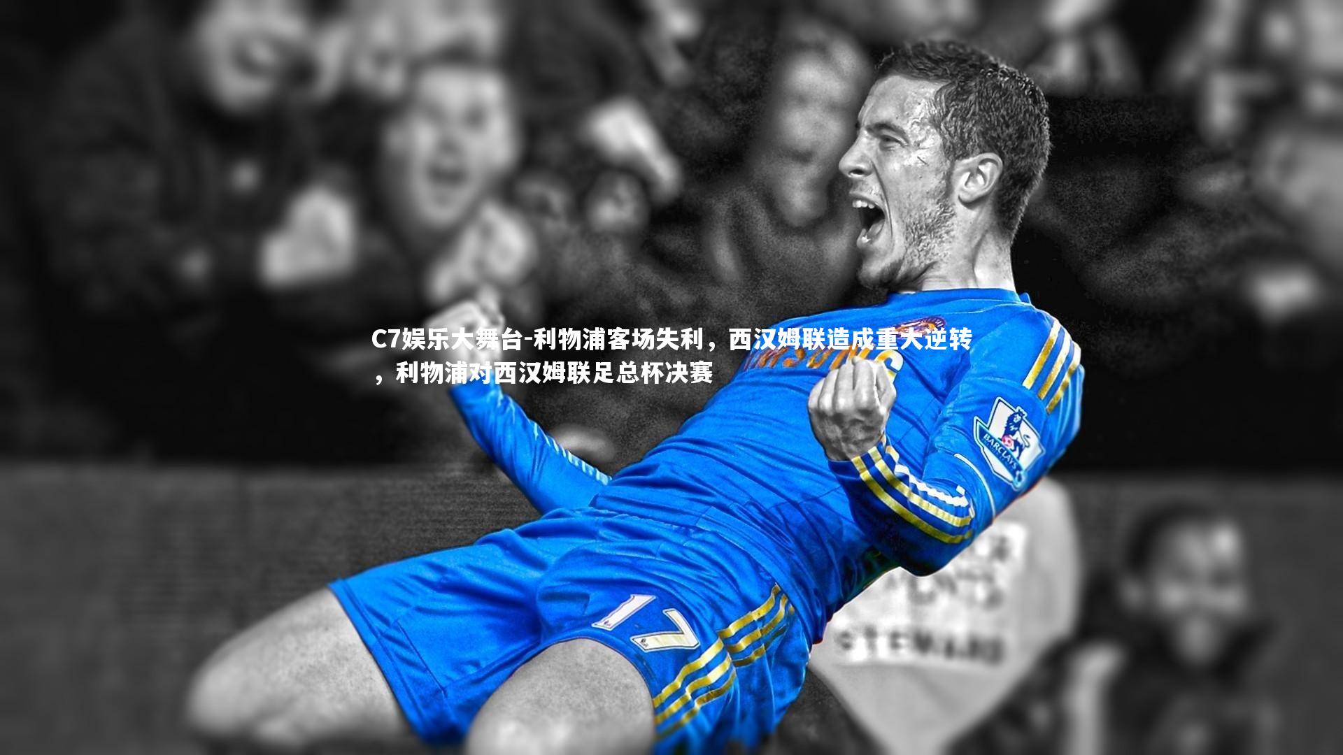 利物浦客场失利,西汉姆联造成重大逆转,利物浦对西汉姆联足总杯决赛