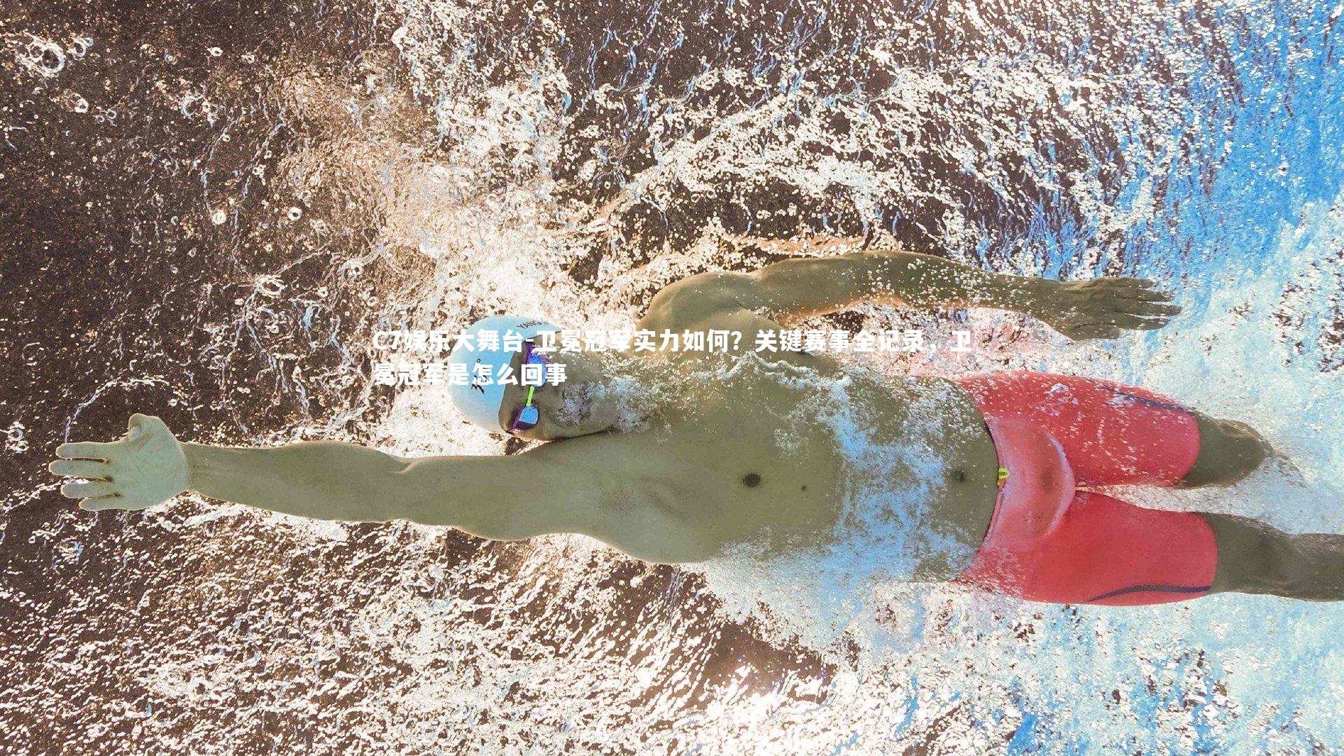 C7娱乐大舞台-卫冕冠军实力如何？关键赛事全记录，卫冕冠军是怎么回事