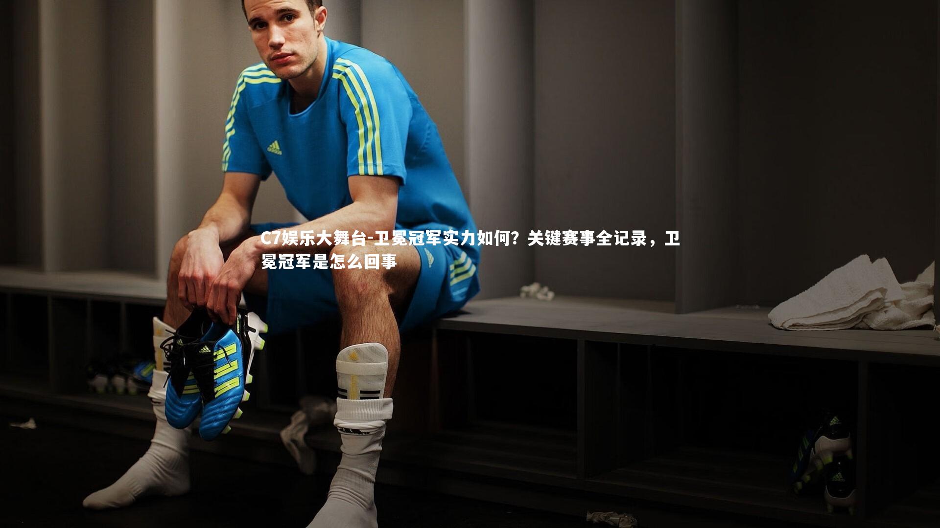 卫冕冠军实力如何？关键赛事全记录，卫冕冠军是怎么回事