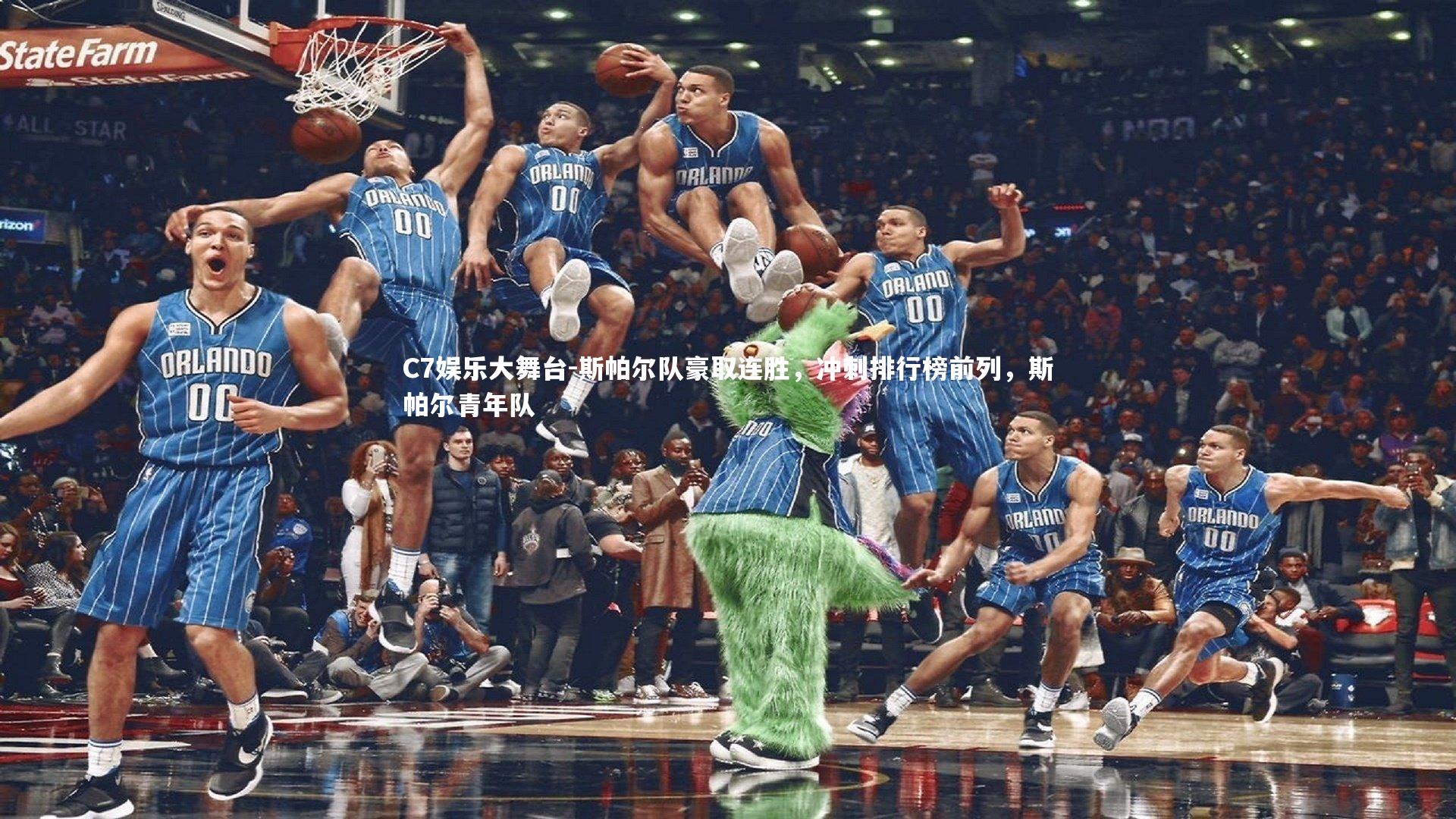 C7娱乐大舞台-斯帕尔队豪取连胜，冲刺排行榜前列，斯帕尔青年队