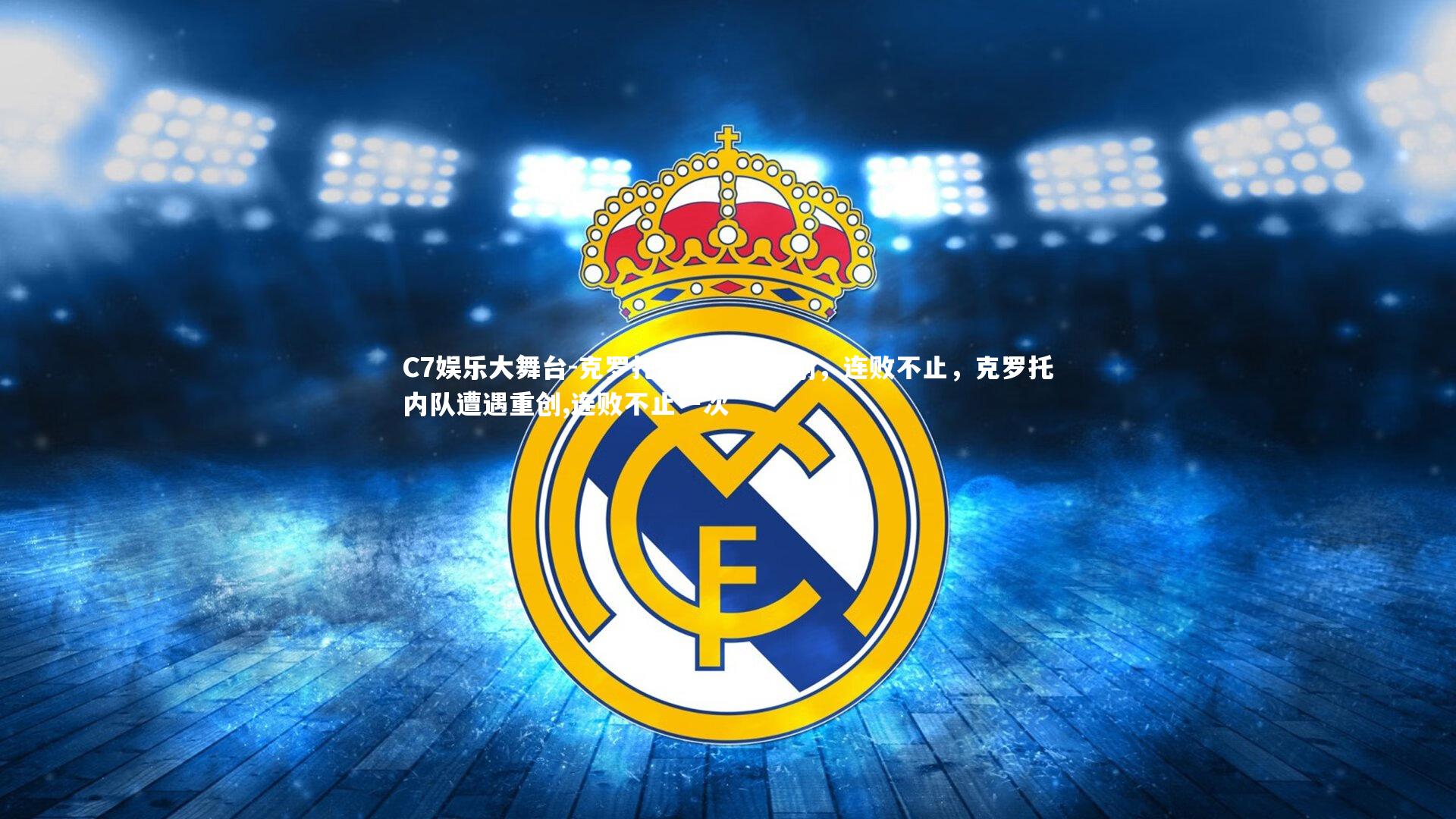 克罗托内队遭遇重创,连败不止,克罗托内队遭遇重创,连败不止一次