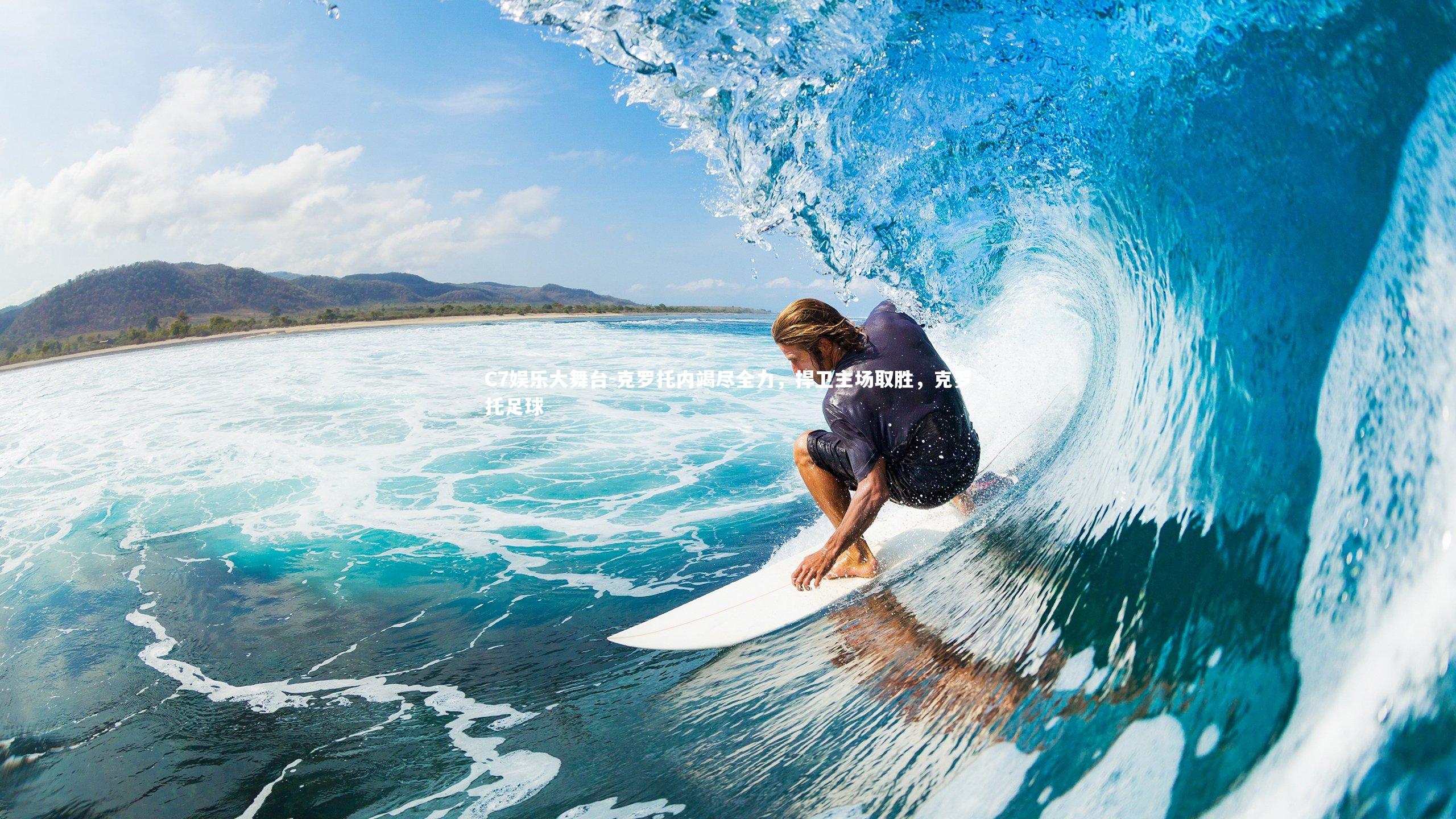 克罗托内竭尽全力，捍卫主场取胜，克罗托足球