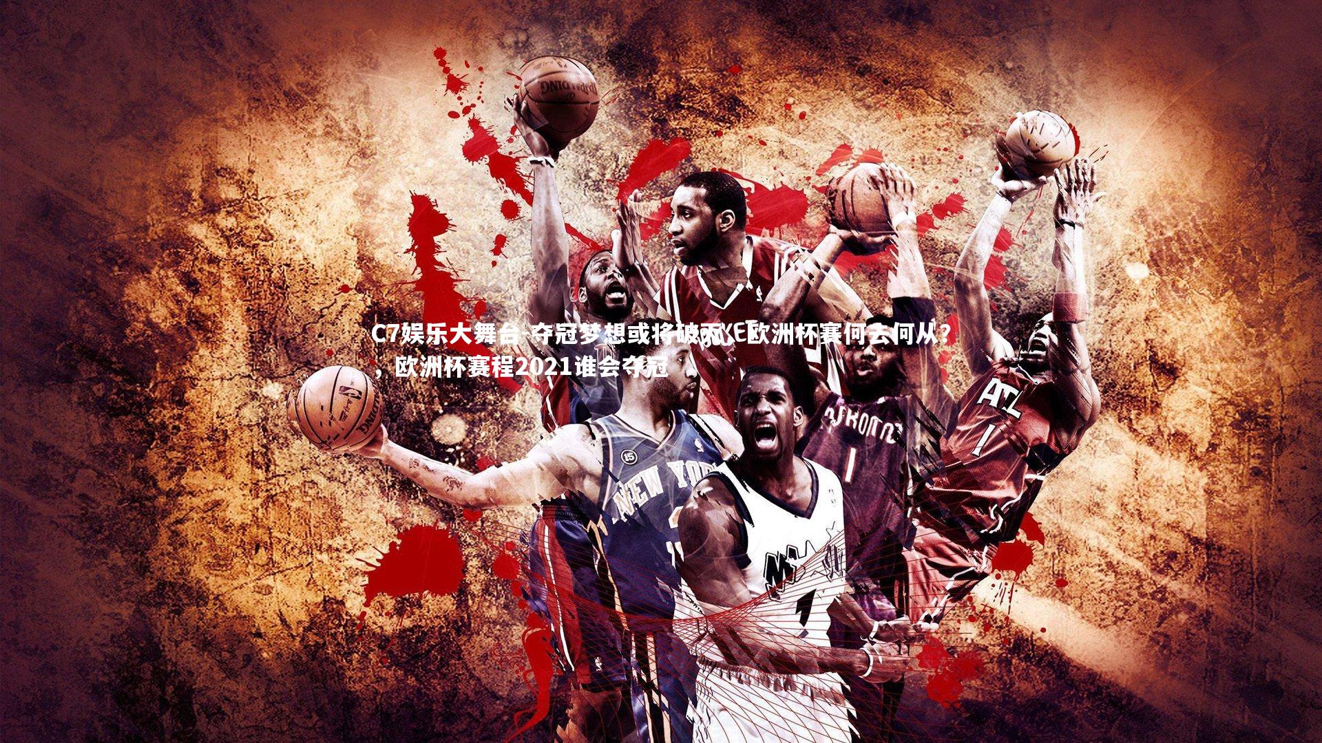 夺冠梦想或将破灭,欧洲杯赛何去何从?,欧洲杯赛程2021谁会夺冠