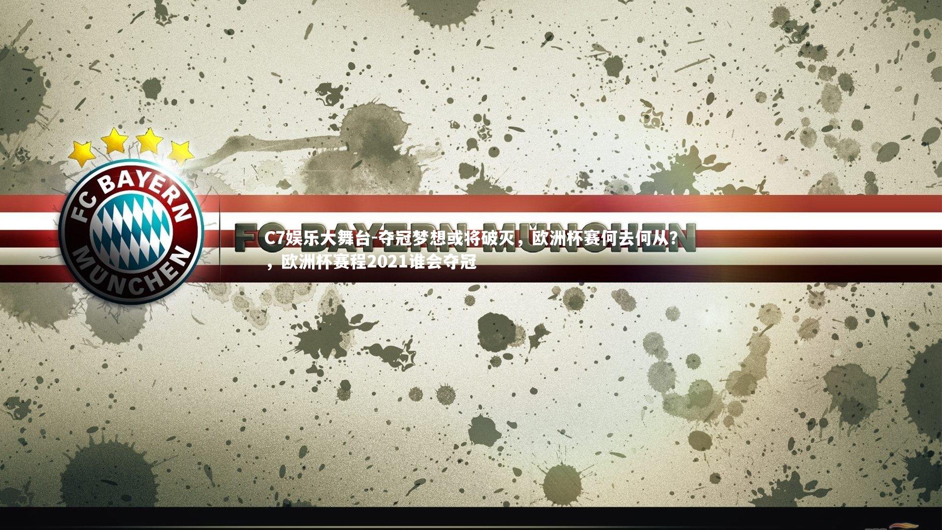 夺冠梦想或将破灭,欧洲杯赛何去何从?,欧洲杯赛程2021谁会夺冠