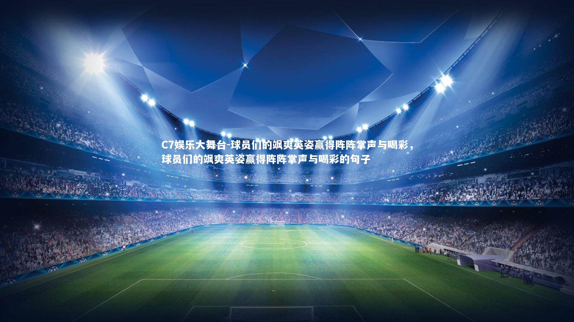 C7娱乐大舞台-球员们的飒爽英姿赢得阵阵掌声与喝彩，球员们的飒爽英姿赢得阵阵掌声与喝彩的句子