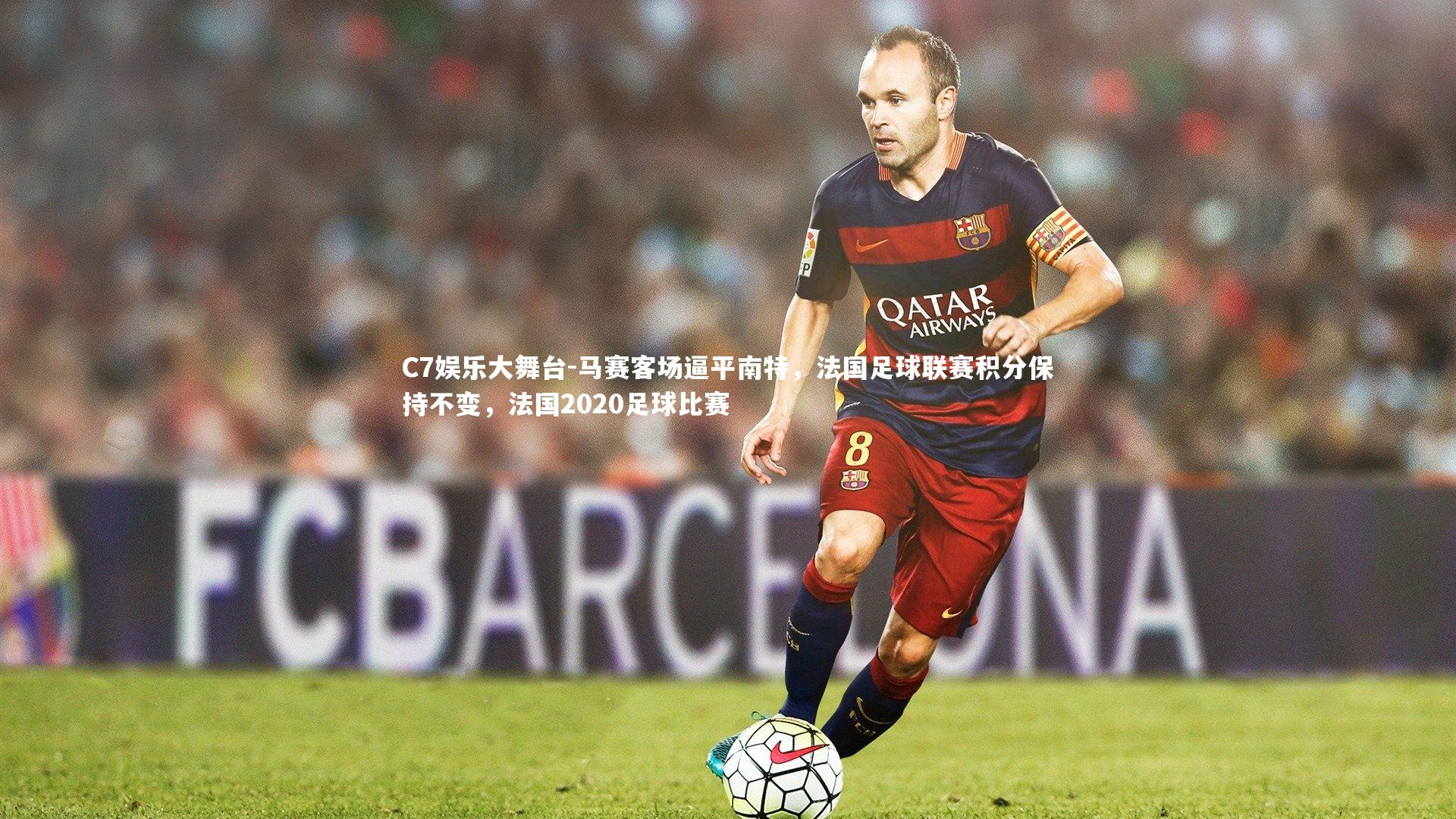 马赛客场逼平南特,法国足球联赛积分保持不变,法国2020足球比赛