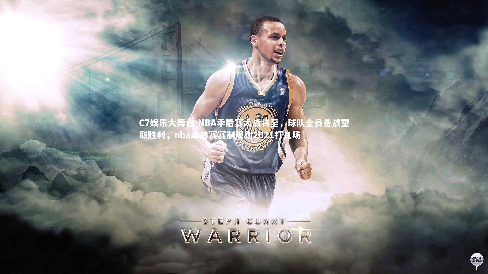 C7娱乐大舞台-NBA季后赛大战将至，球队全员备战望取胜利，nba季后赛赛制规则2021打几场