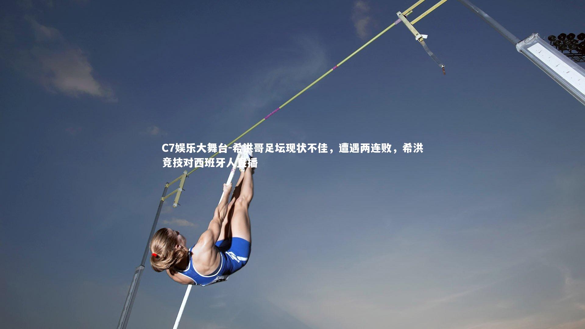 希洪哥足坛现状不佳，遭遇两连败，希洪竞技对西班牙人直播