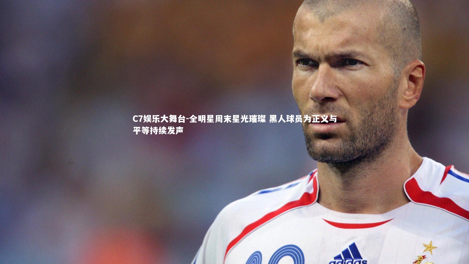 全明星周末星光璀璨 黑人球员为正义与平等持续发声