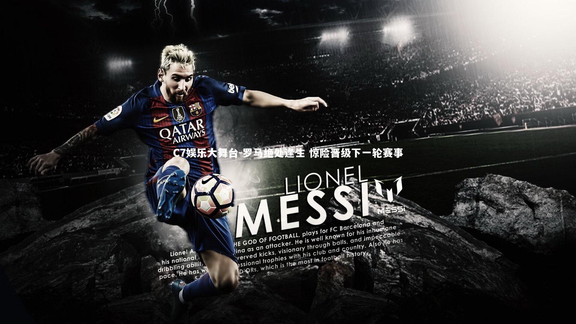 C7娱乐大舞台-罗马绝处逢生 惊险晋级下一轮赛事