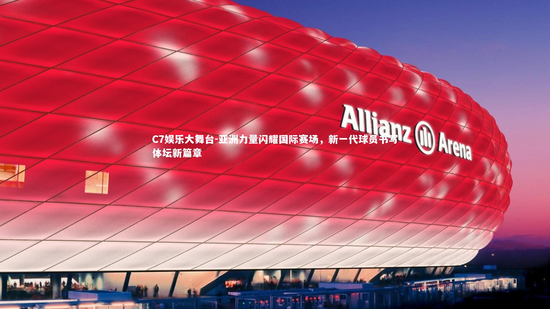 亚洲力量闪耀国际赛场，新一代球员书写体坛新篇章