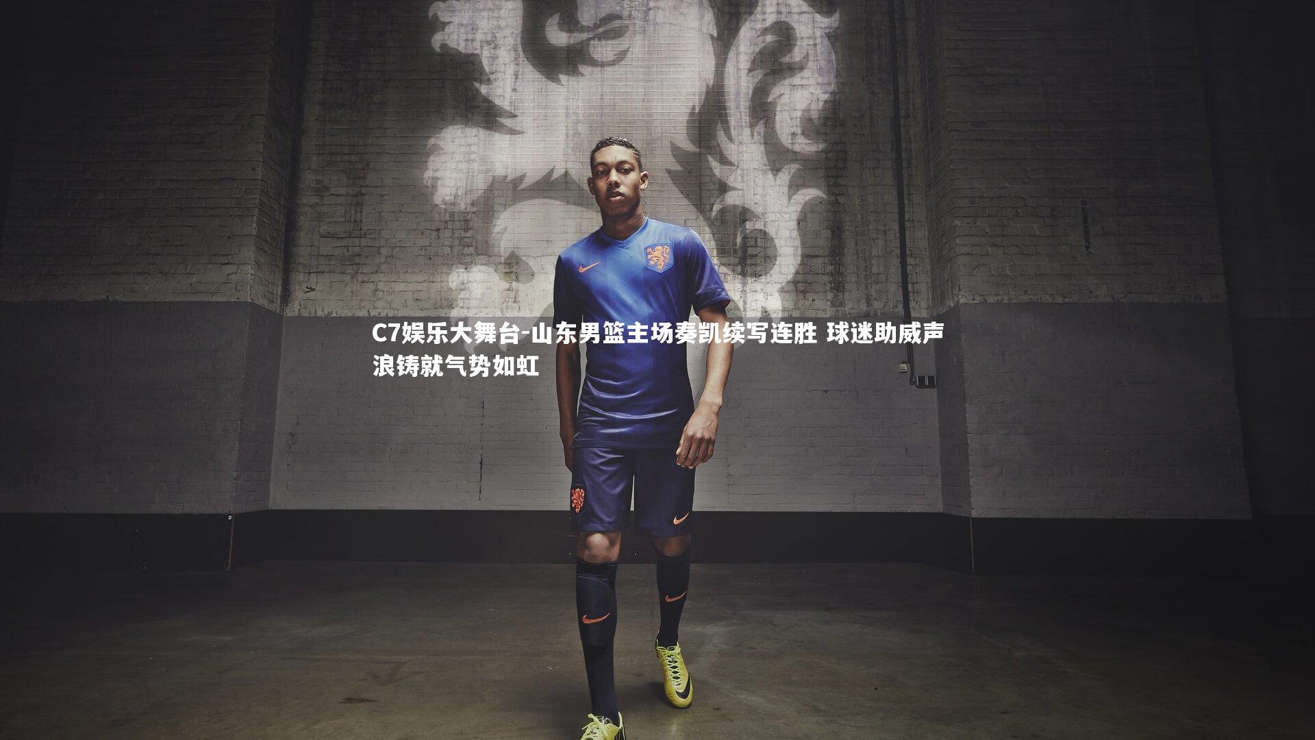 山东男篮主场奏凯续写连胜 球迷助威声浪铸就气势如虹