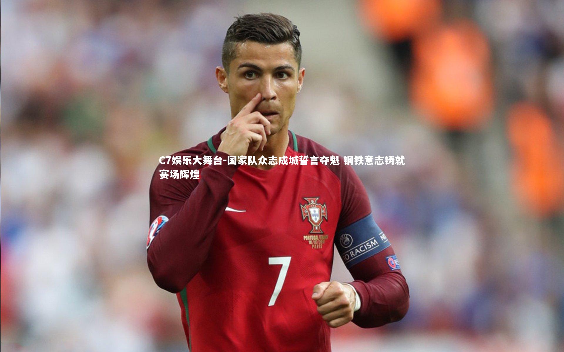 国家队众志成城誓言夺魁 钢铁意志铸就赛场辉煌