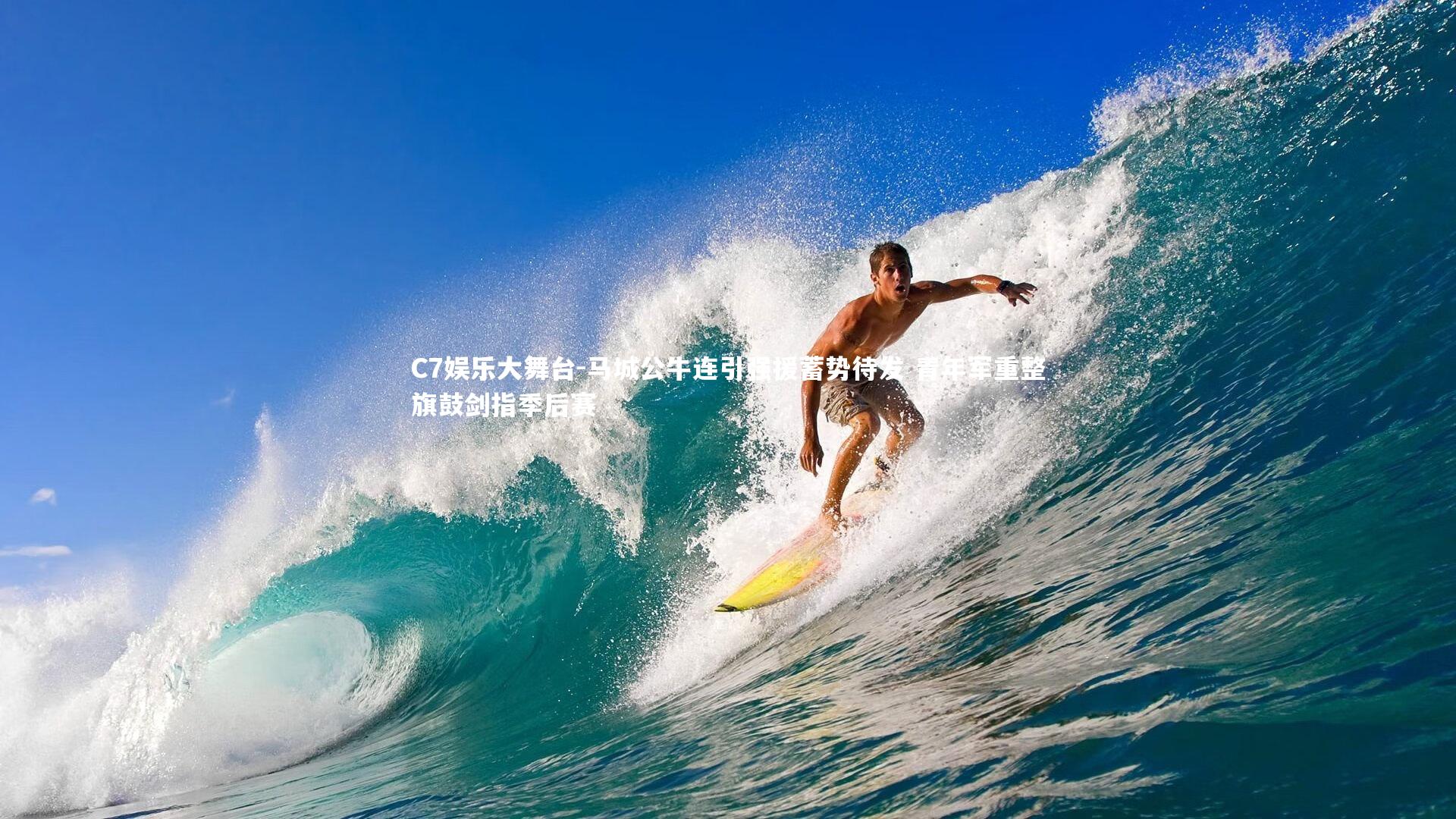 C7娱乐大舞台-马城公牛连引强援蓄势待发 青年军重整旗鼓剑指季后赛