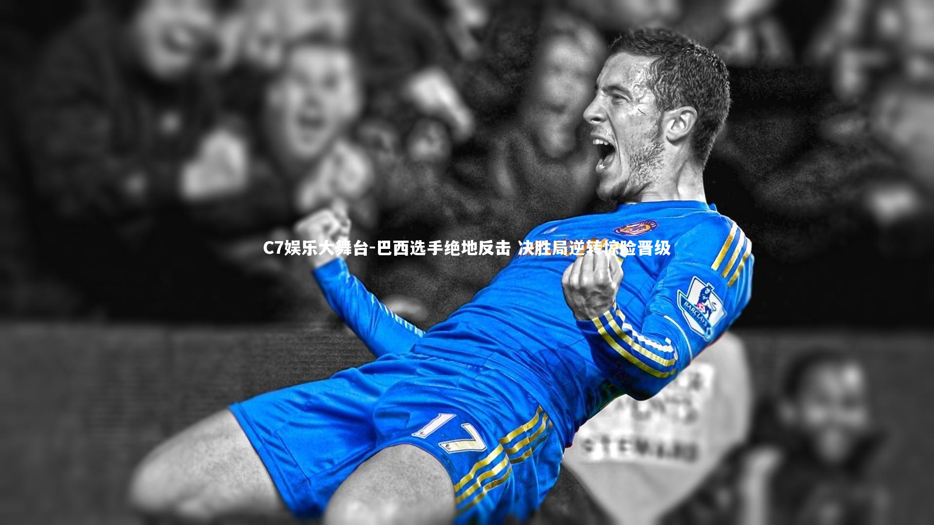 巴西选手绝地反击 决胜局逆转惊险晋级