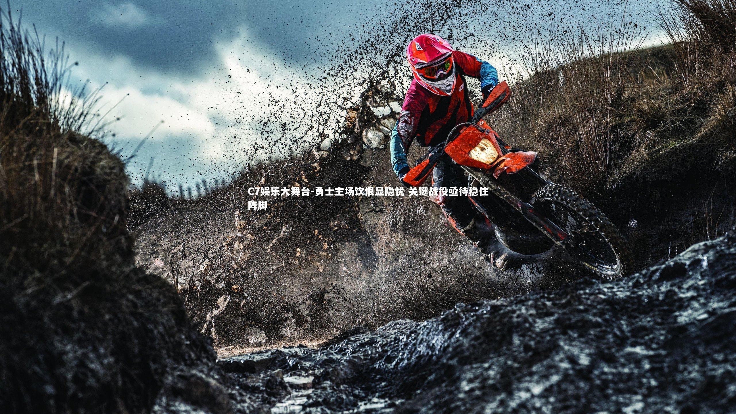 勇士主场饮恨显隐忧 关键战役亟待稳住阵脚