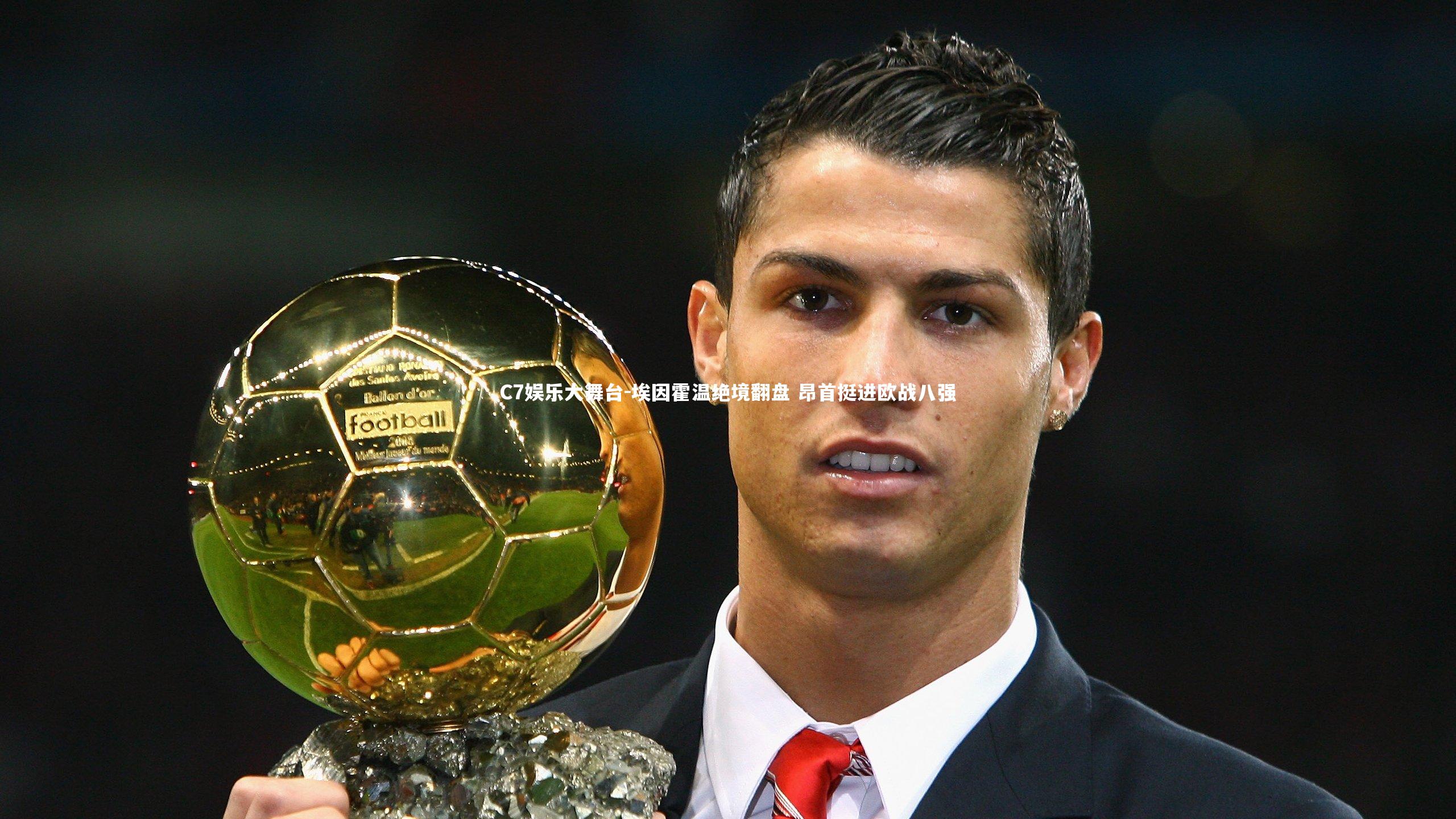 C7娱乐大舞台-埃因霍温绝境翻盘 昂首挺进欧战八强