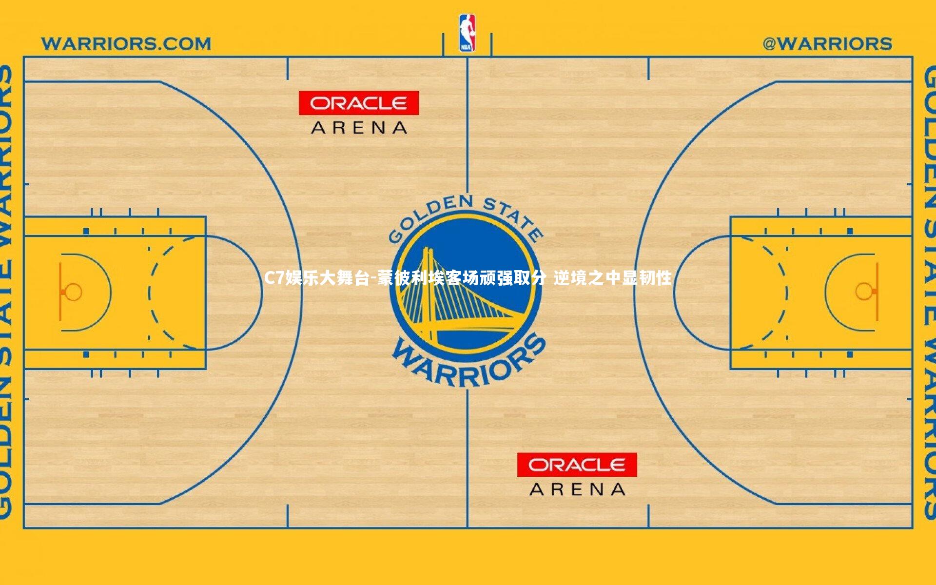 C7娱乐大舞台-蒙彼利埃客场顽强取分 逆境之中显韧性