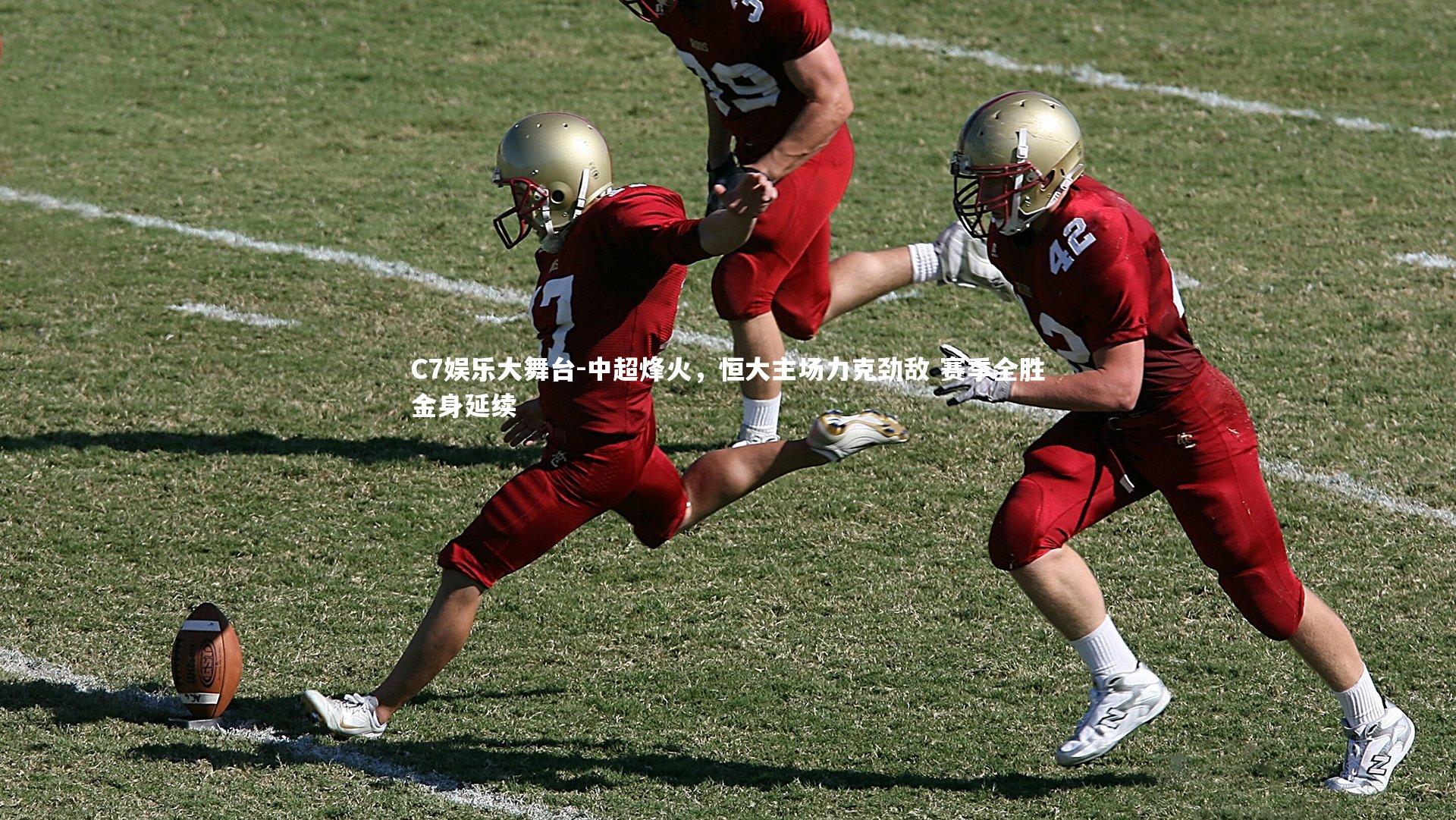 C7娱乐大舞台-中超烽火，恒大主场力克劲敌 赛季全胜金身延续