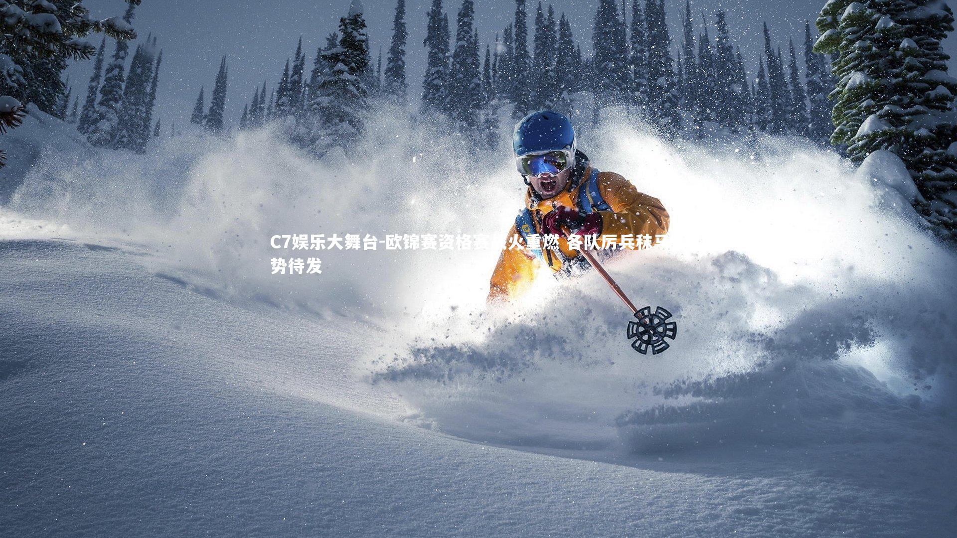 C7娱乐大舞台-欧锦赛资格赛战火重燃 各队厉兵秣马蓄势待发