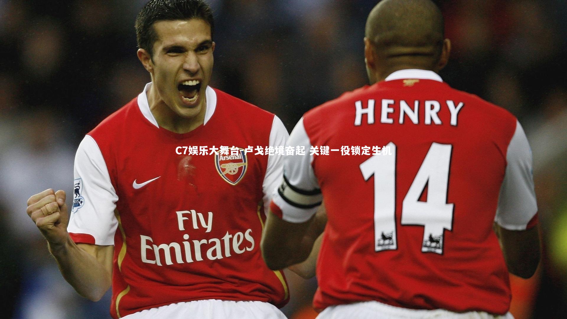 C7娱乐大舞台-卢戈绝境奋起 关键一役锁定生机