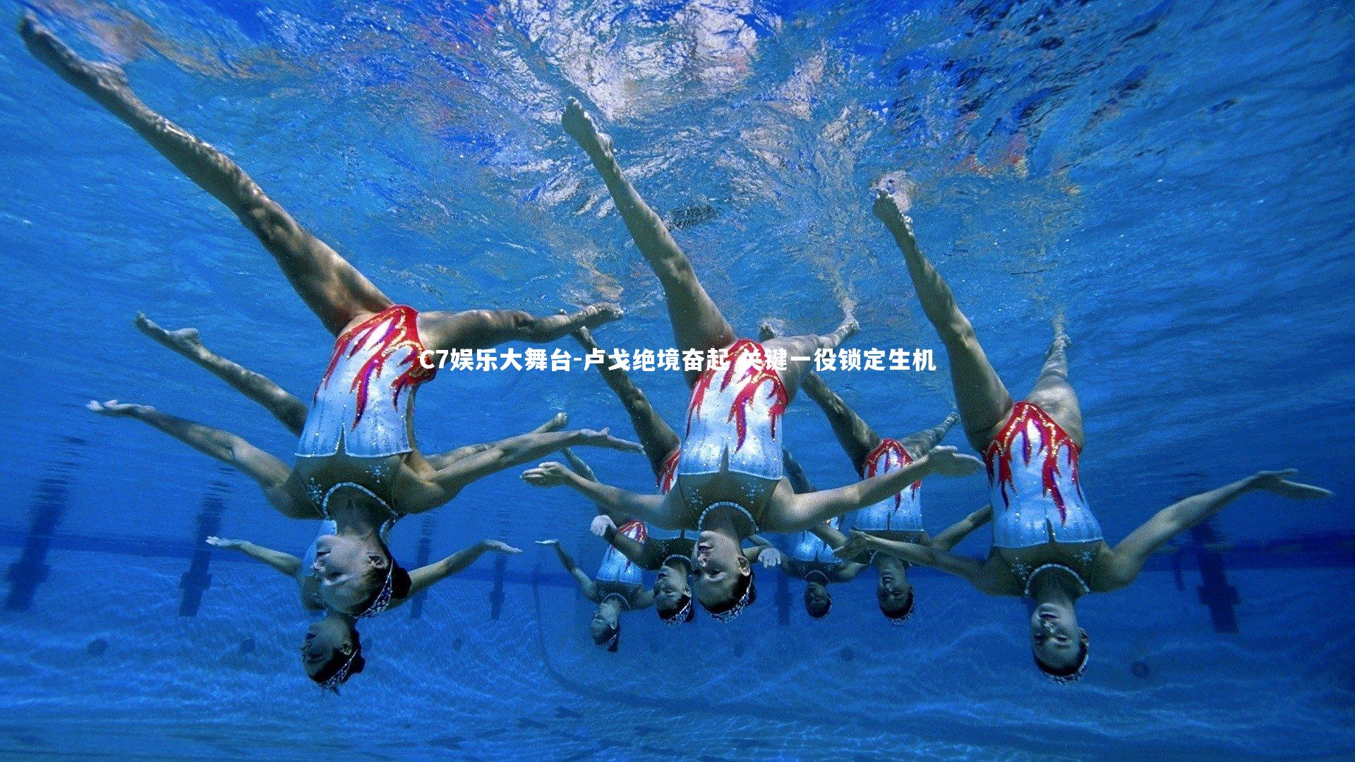 卢戈绝境奋起 关键一役锁定生机