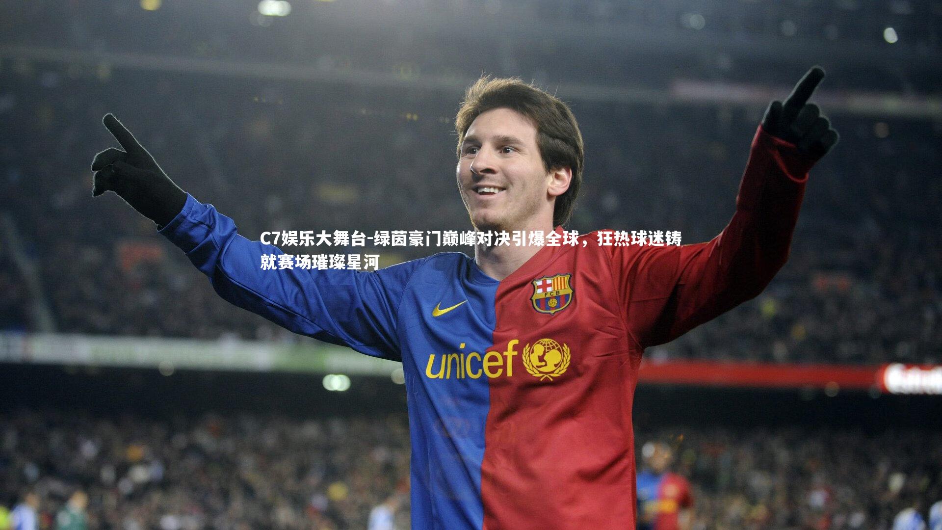 绿茵豪门巅峰对决引爆全球，狂热球迷铸就赛场璀璨星河