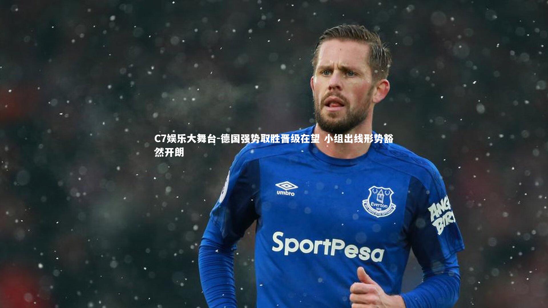 C7娱乐大舞台-德国强势取胜晋级在望 小组出线形势豁然开朗