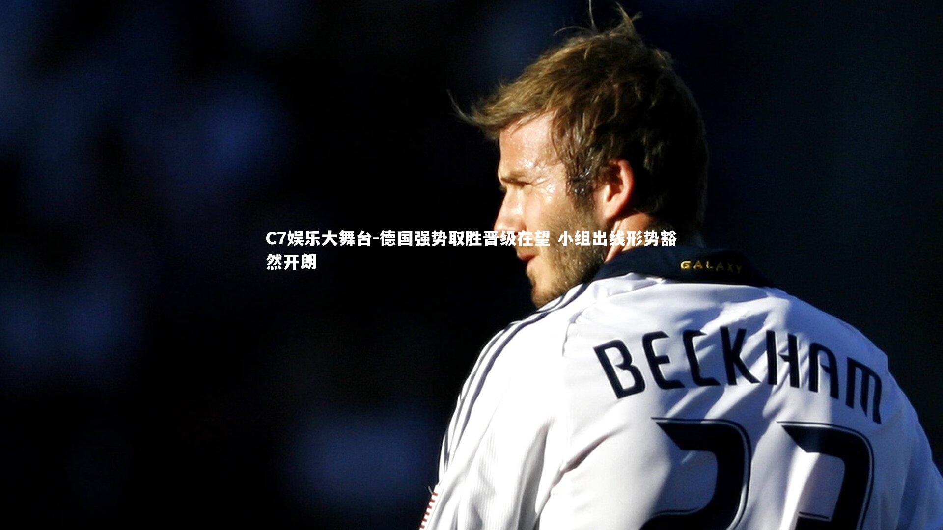 德国强势取胜晋级在望 小组出线形势豁然开朗