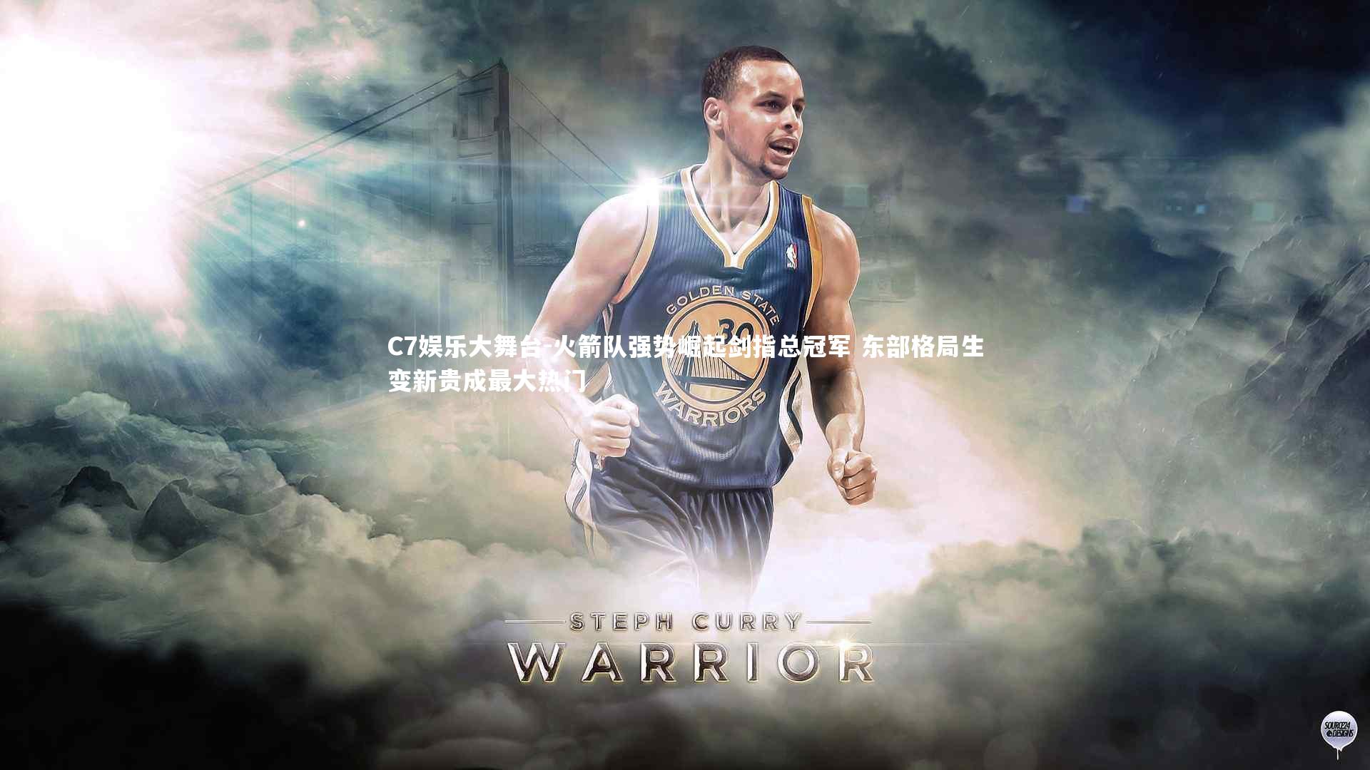 C7娱乐大舞台-火箭队强势崛起剑指总冠军 东部格局生变新贵成最大热门