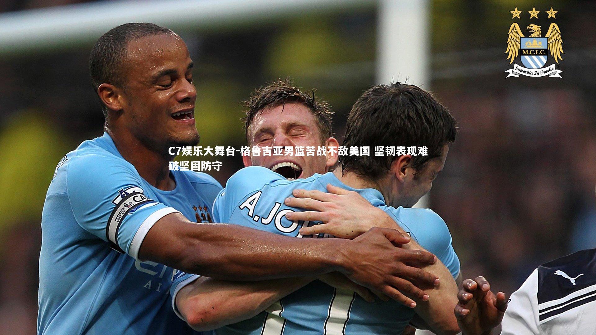 C7娱乐大舞台-格鲁吉亚男篮苦战不敌美国 坚韧表现难破坚固防守