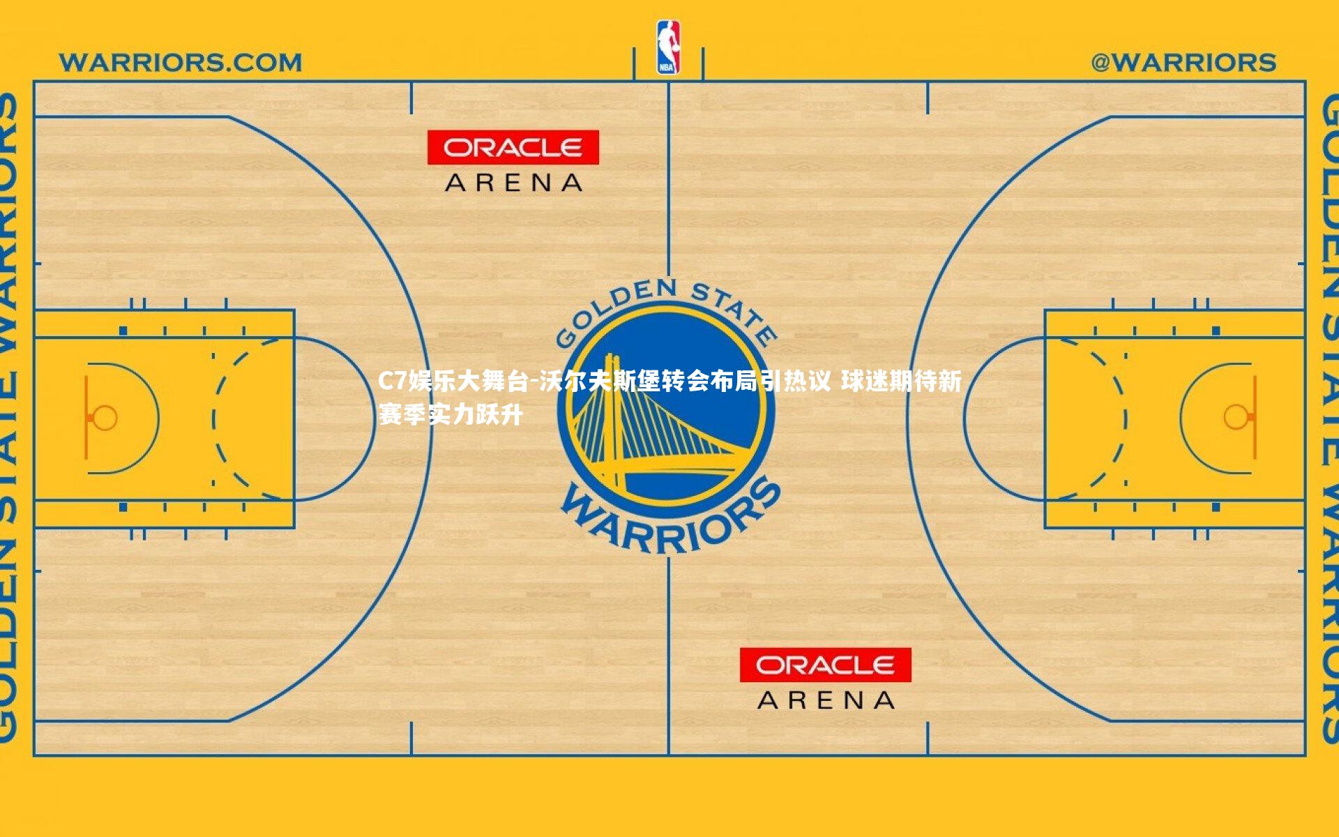 C7娱乐大舞台-沃尔夫斯堡转会布局引热议 球迷期待新赛季实力跃升