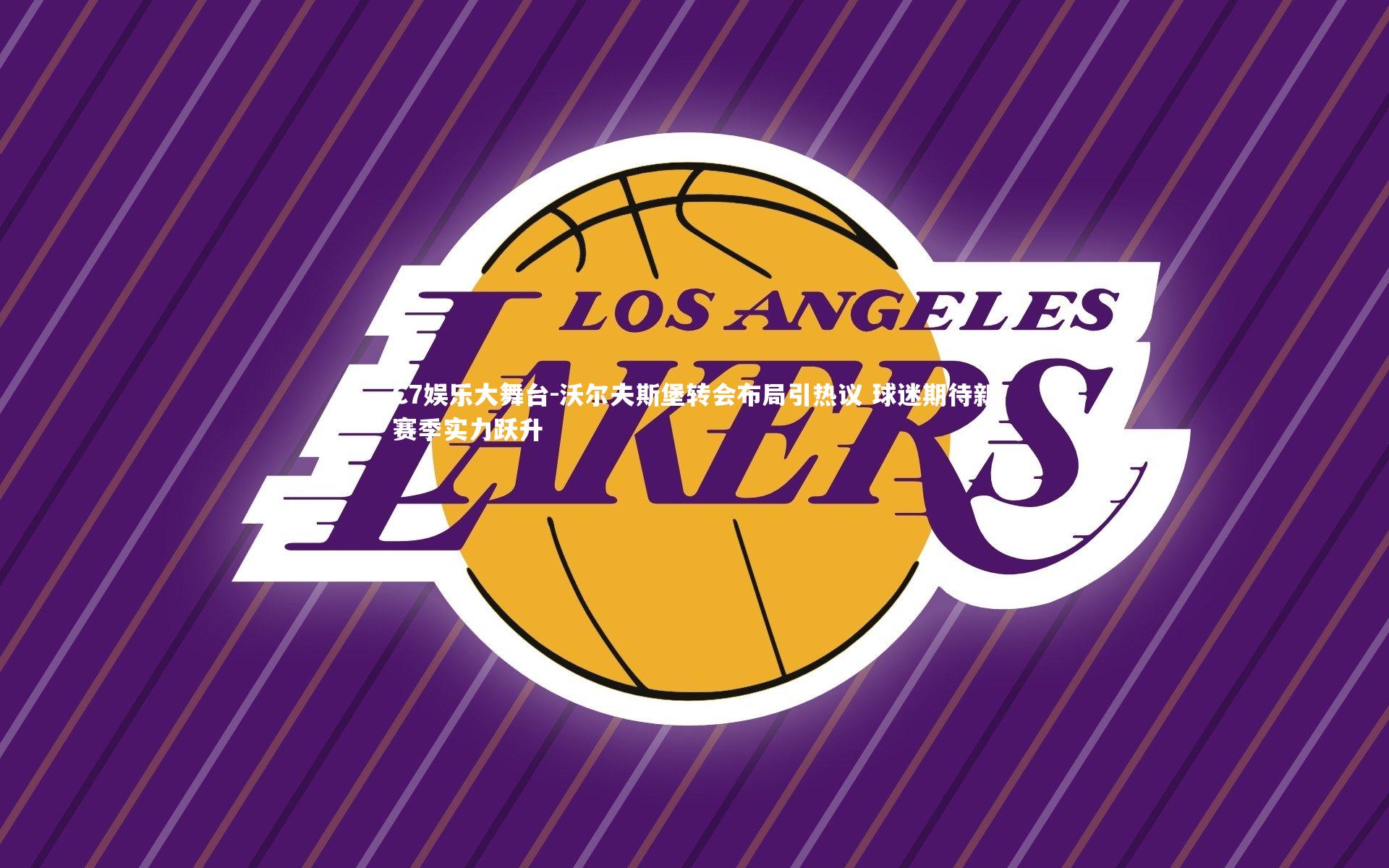 沃尔夫斯堡转会布局引热议 球迷期待新赛季实力跃升