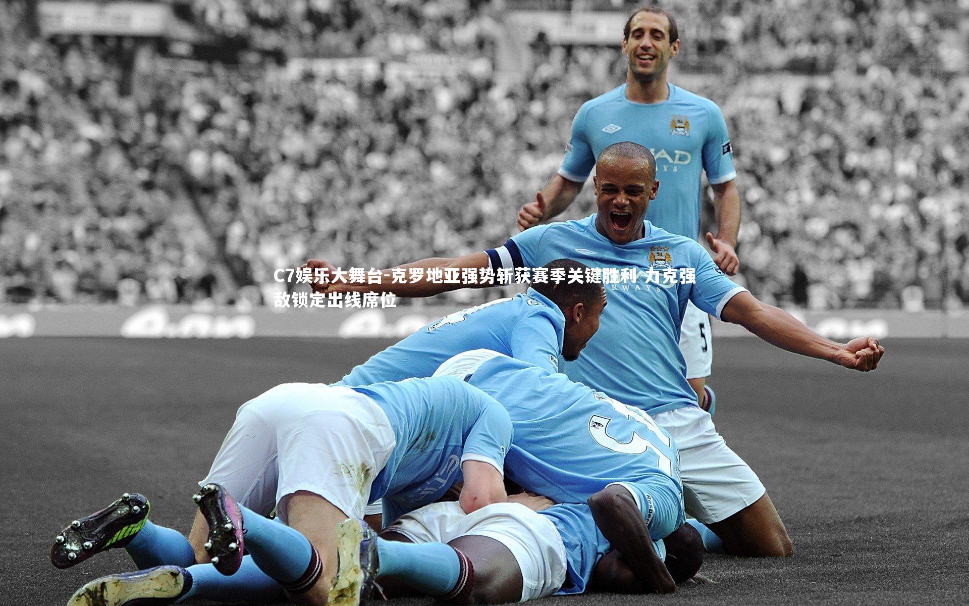 C7娱乐大舞台-克罗地亚强势斩获赛季关键胜利 力克强敌锁定出线席位