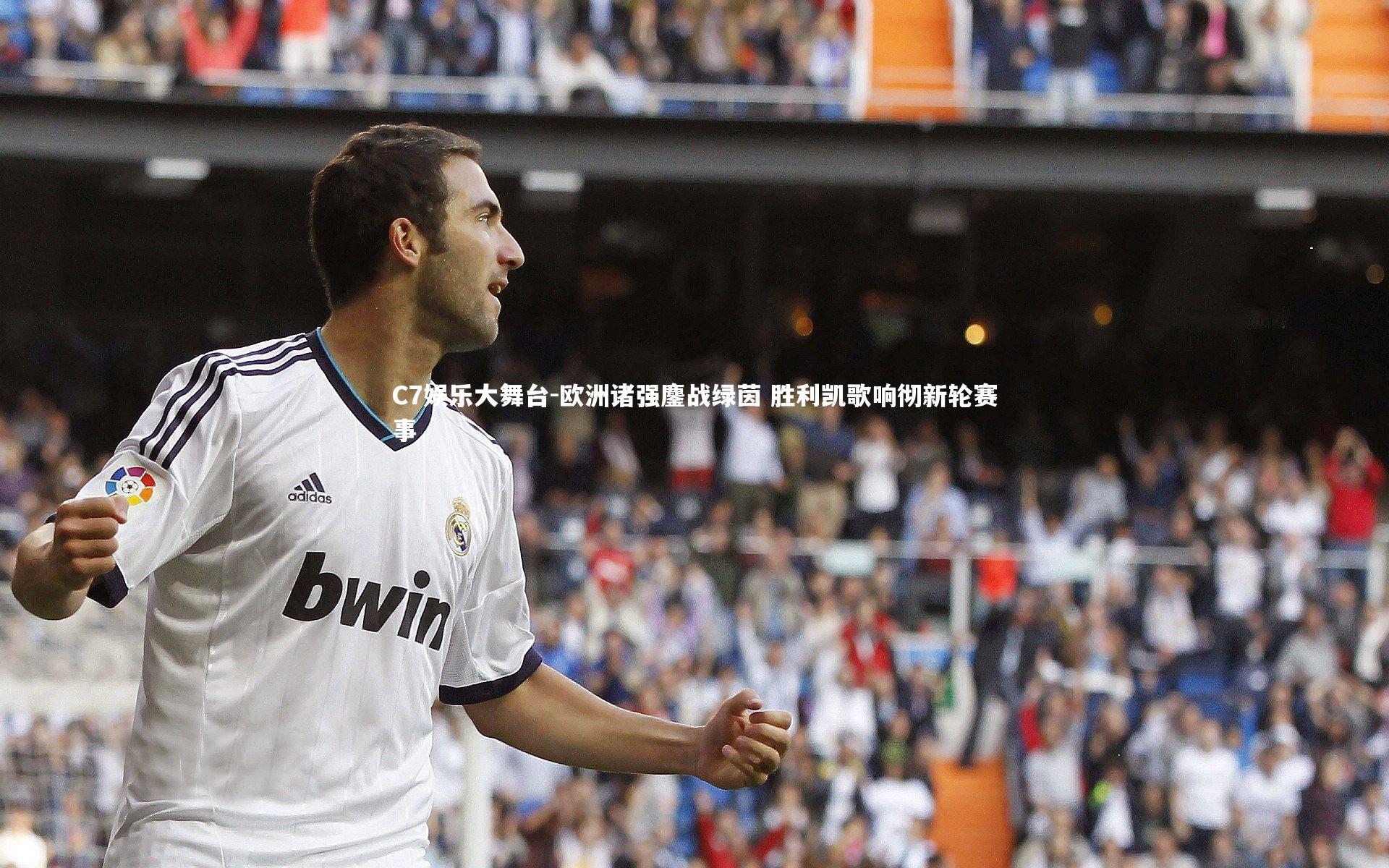 C7娱乐大舞台-欧洲诸强鏖战绿茵 胜利凯歌响彻新轮赛事