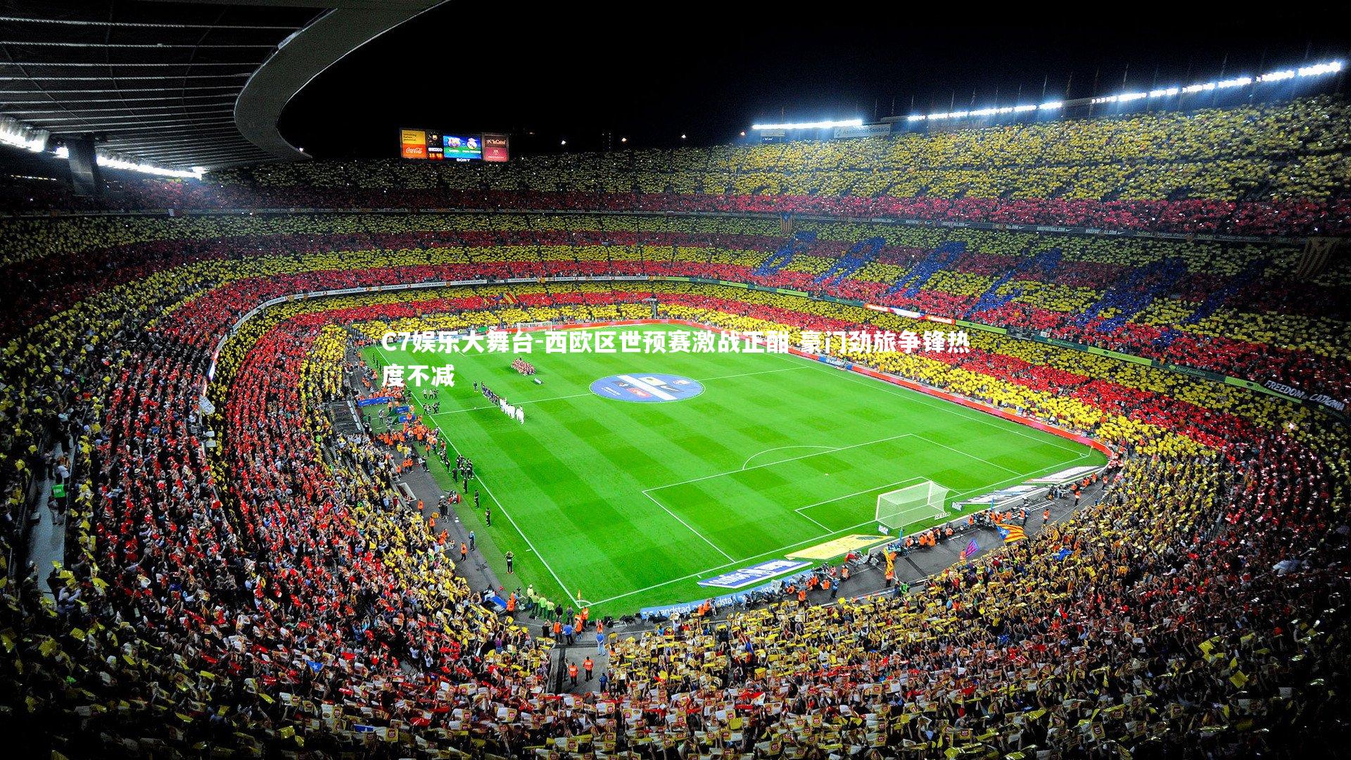 西欧区世预赛激战正酣 豪门劲旅争锋热度不减