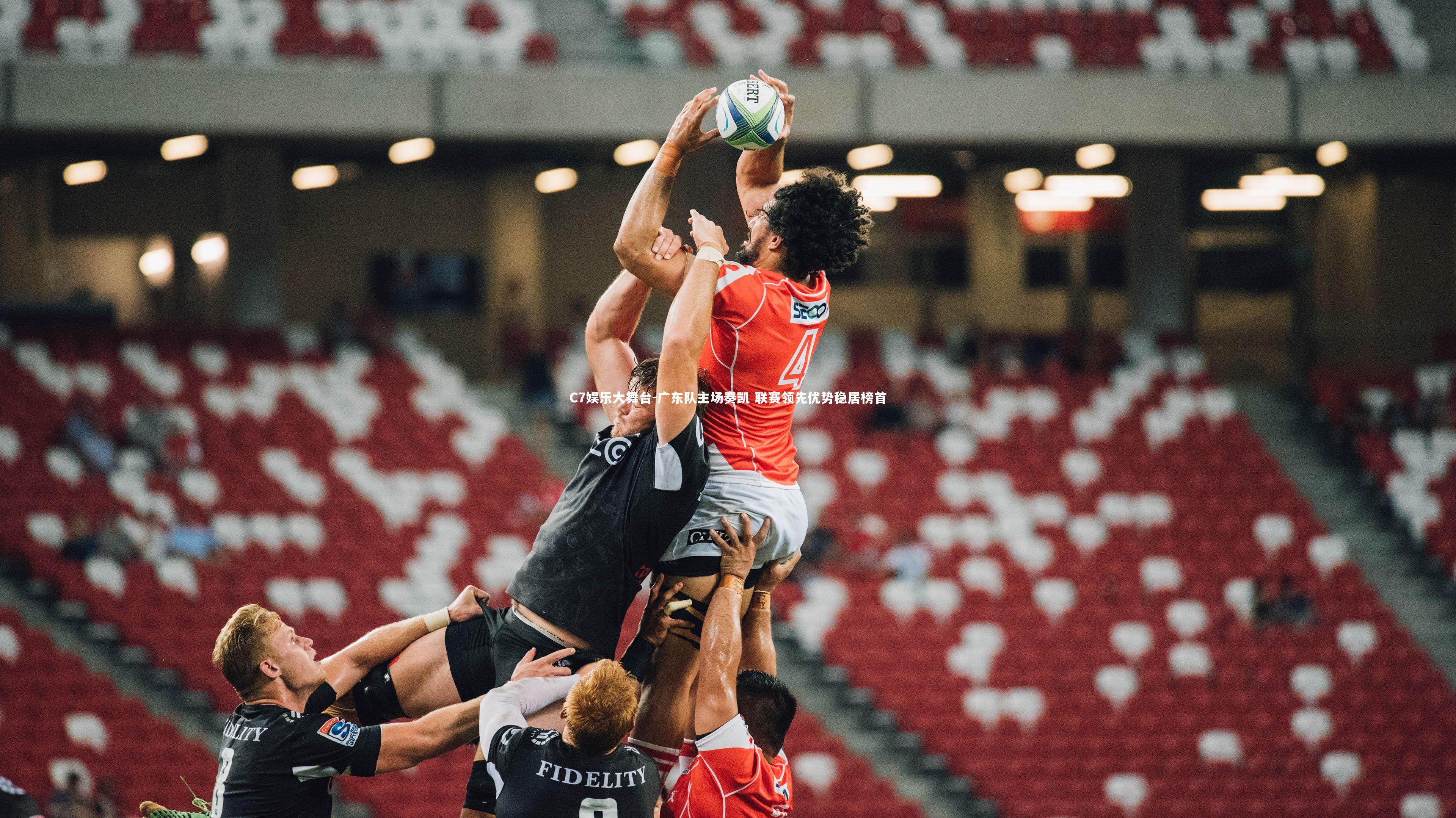 C7娱乐大舞台-广东队主场奏凯 联赛领先优势稳居榜首