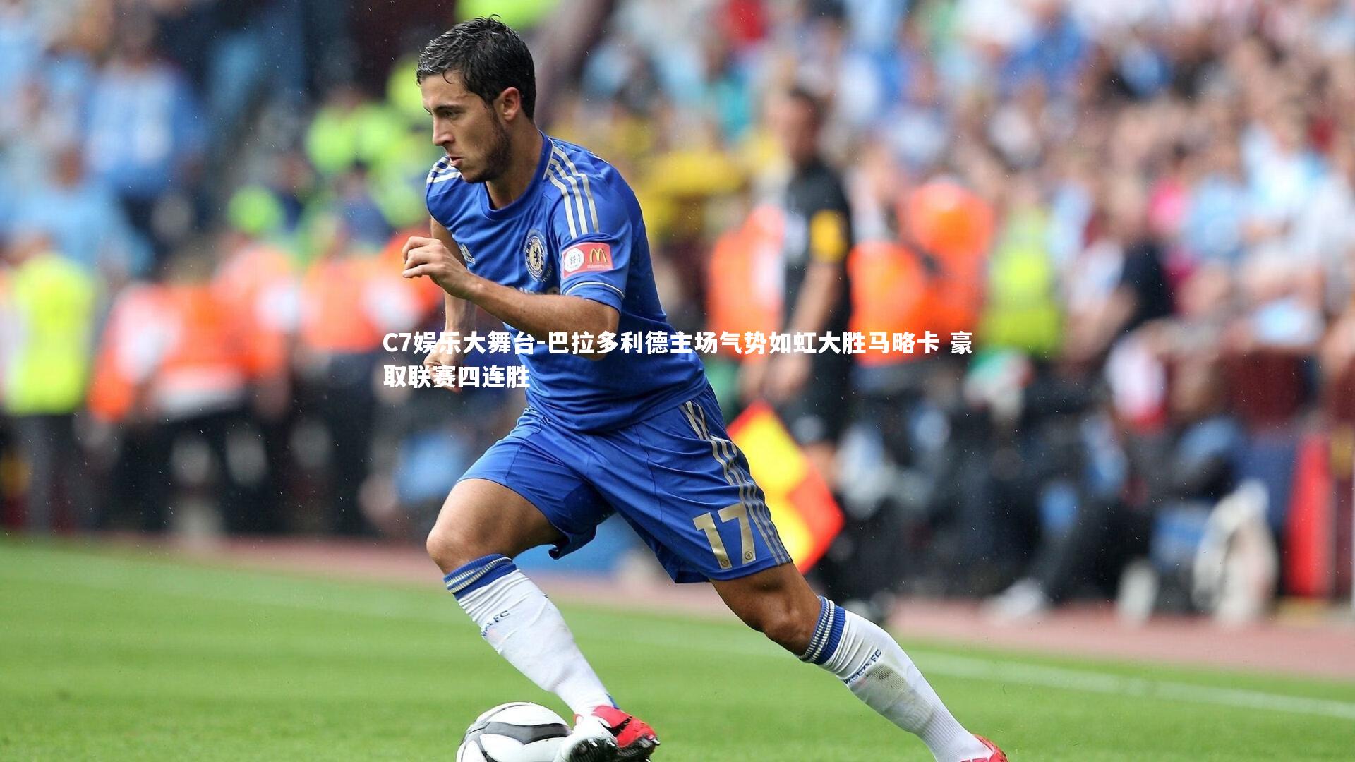 C7娱乐大舞台-巴拉多利德主场气势如虹大胜马略卡 豪取联赛四连胜
